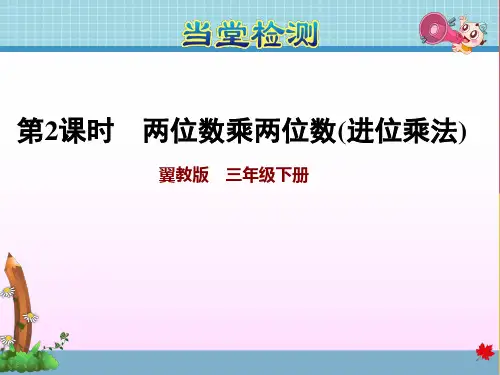 三年级下册数学优秀ppt课件两位数乘两位数乘法冀教版2