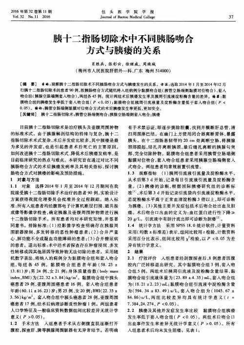 胰十二指肠切除术中不同胰肠吻合方式与胰瘘的关系
