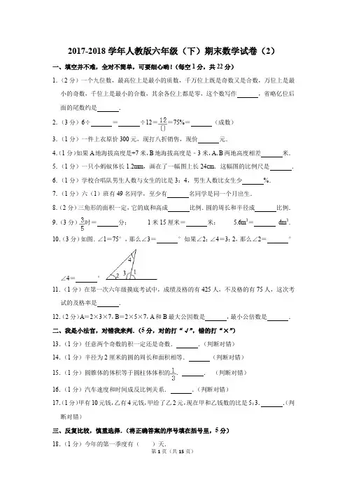2017-2018学年人教版六年级(下)期末数学试卷(2)(解析版)