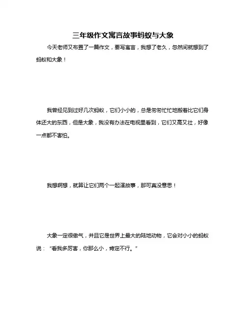 三年级作文寓言故事蚂蚁与大象