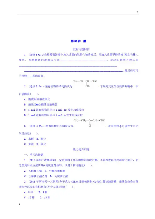 2020版高考化学大一轮专题复习课时作业：第七单元 有机化学(选考) 第35讲 醛 