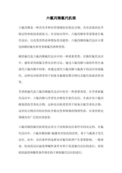 六氟丙烯氟代机理
