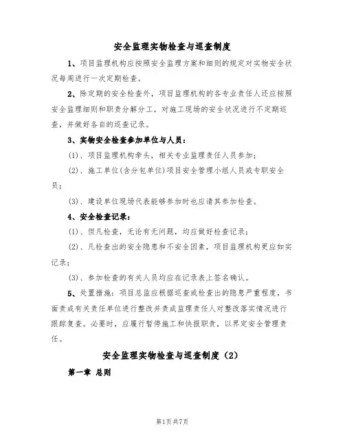 安全监理实物检查与巡查制度（5篇）
