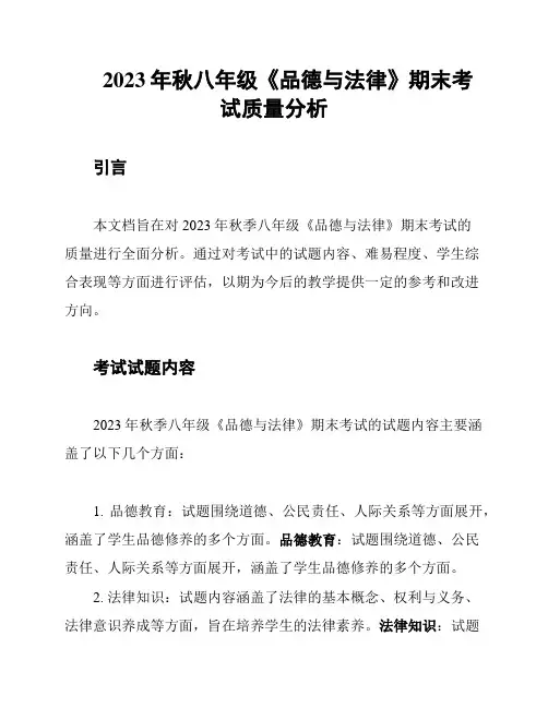 2023年秋八年级《品德与法律》期末考试质量分析