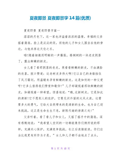 夏夜即景夏夜即景字14篇(优质)