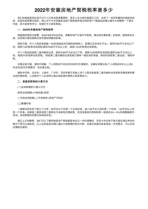 2022年安徽房地产契税税率是多少