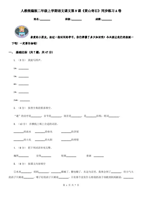 人教统编版二年级上学期语文课文第9课《黄山奇石》同步练习A卷