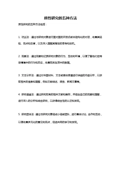 质性研究的五种方法