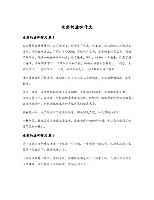 母爱的滋味作文