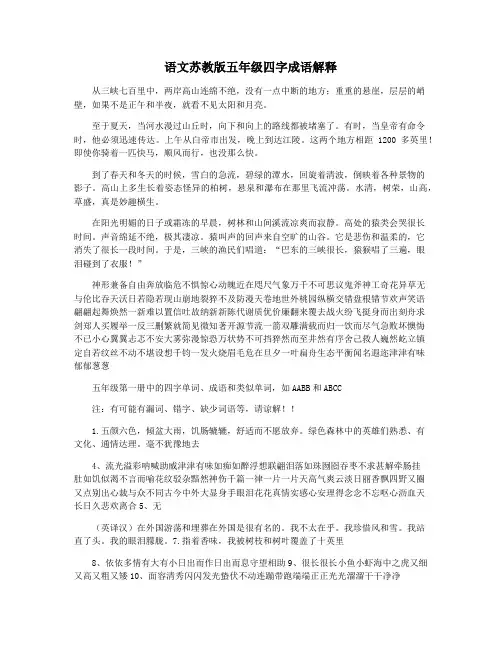 语文苏教版五年级四字成语解释