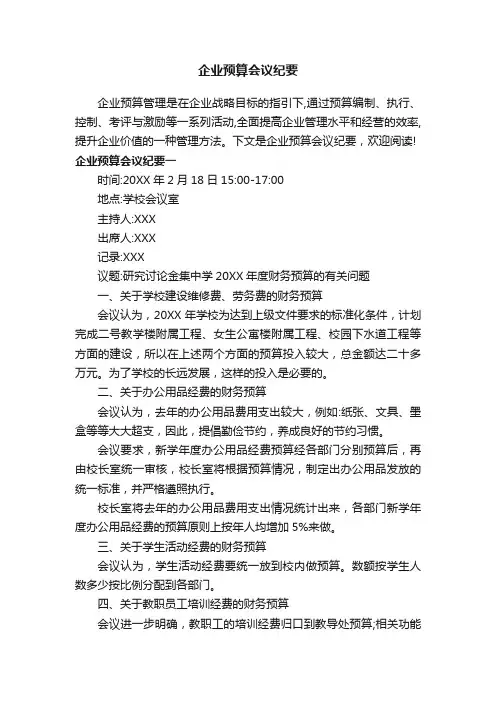 企业预算会议纪要