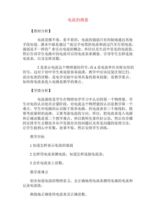 【浙教版】-八年级科学上册-电流的测量-教学设计