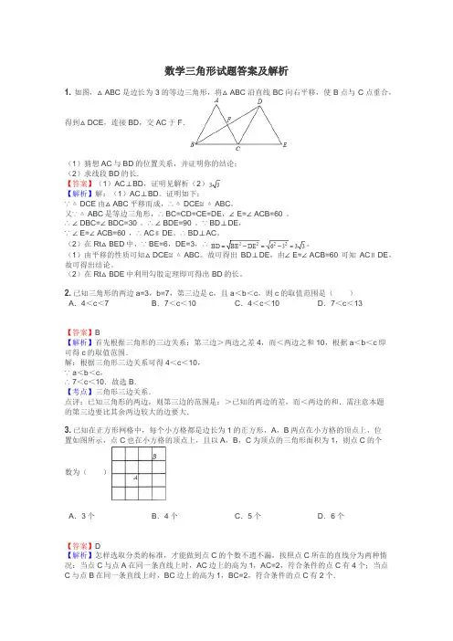 数学三角形试题答案及解析
