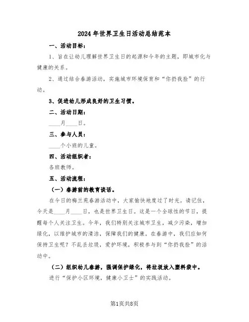 2024年世界卫生日活动总结范本（五篇）