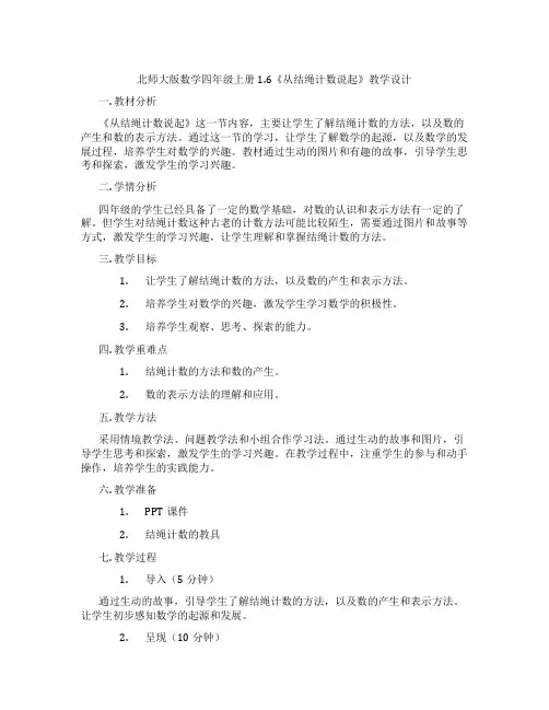 北师大版数学四年级上册1.6《从结绳计数说起》教学设计