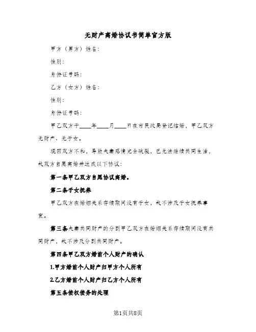 无财产离婚协议书简单官方版（五篇）