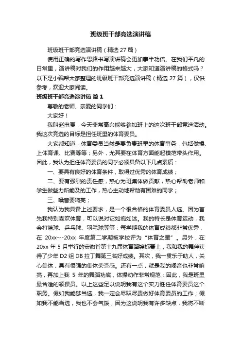 班级班干部竞选演讲稿（精选27篇）