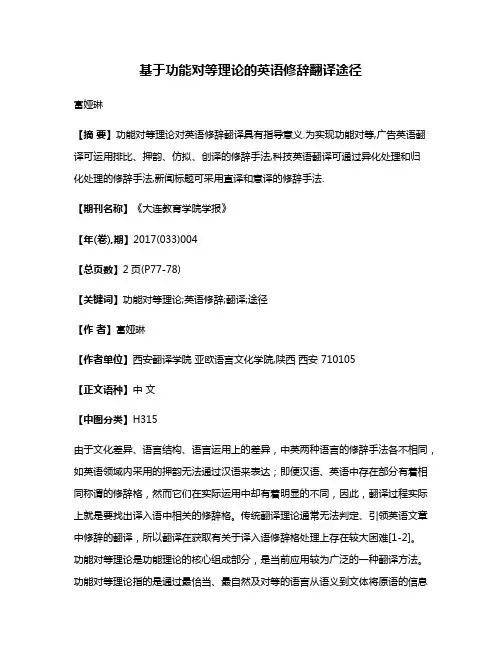 基于功能对等理论的英语修辞翻译途径