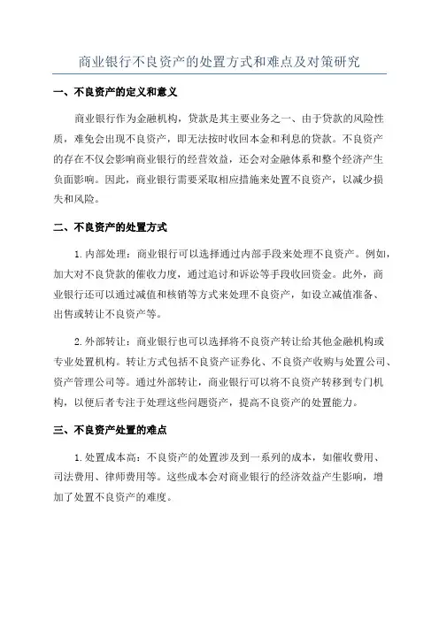 商业银行不良资产的处置方式和难点及对策研究
