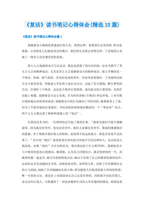 《复活》读书笔记心得体会(精选10篇)