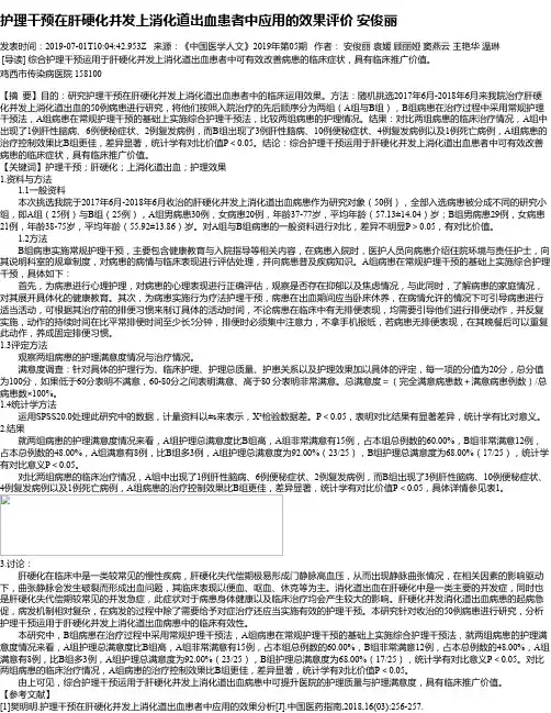 护理干预在肝硬化并发上消化道出血患者中应用的效果评价 安俊丽