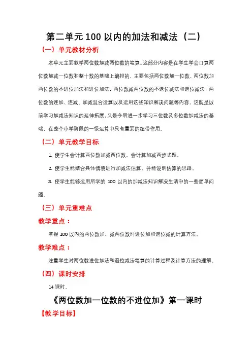 人教版二年级数学上册教案二上《两位数加一位数的不进位加》