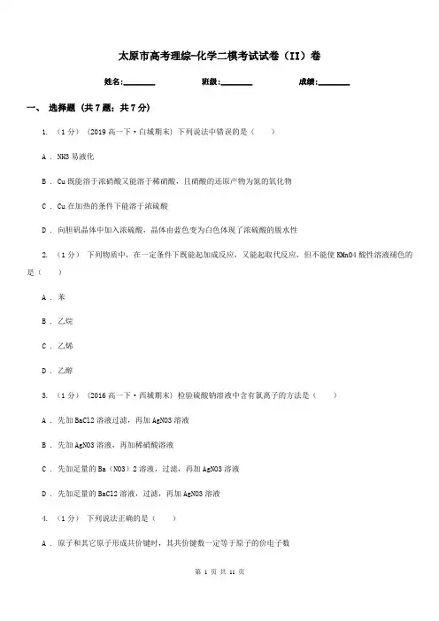 太原市高考理综-化学二模考试试卷(II)卷(模拟)