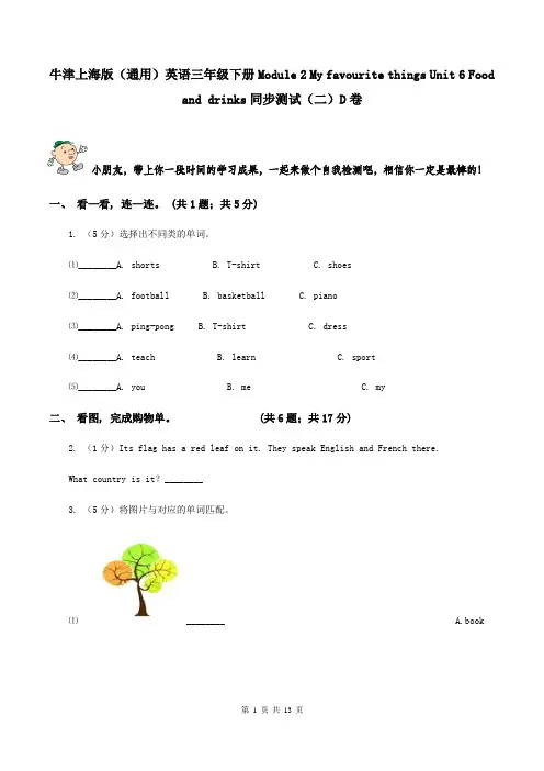 牛津上海版(通用)英语三年级下册Module 2 My favourite things Unit 6 Food and drinks同步测试(二)D卷