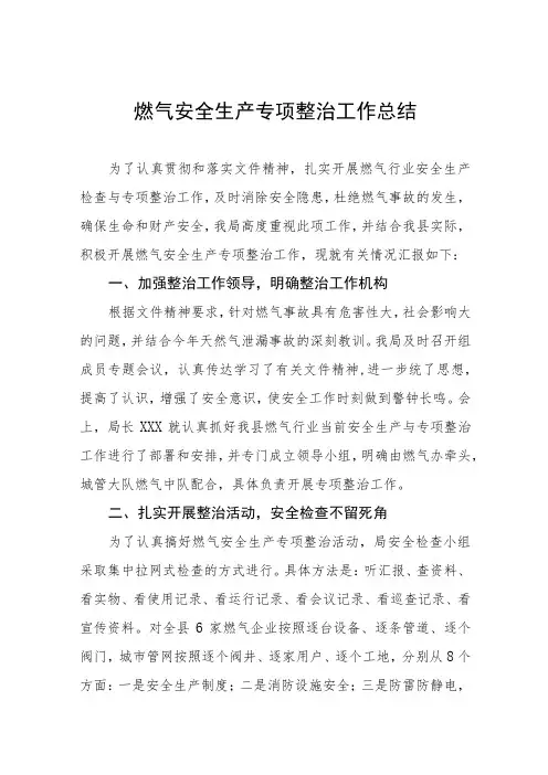 2023年燃气安全生产专项整治工作总结四篇
