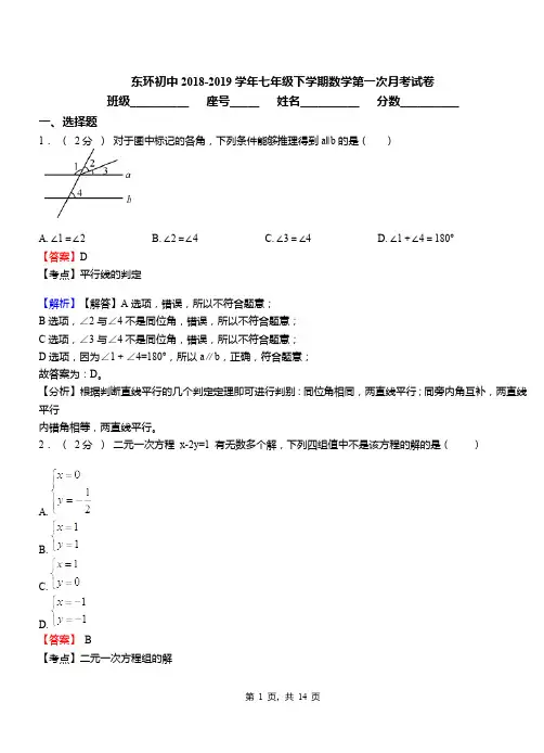 东环初中2018-2019学年七年级下学期数学第一次月考试卷(3)