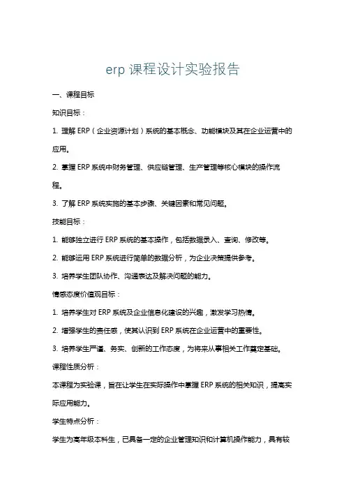 erp课程设计实验报告