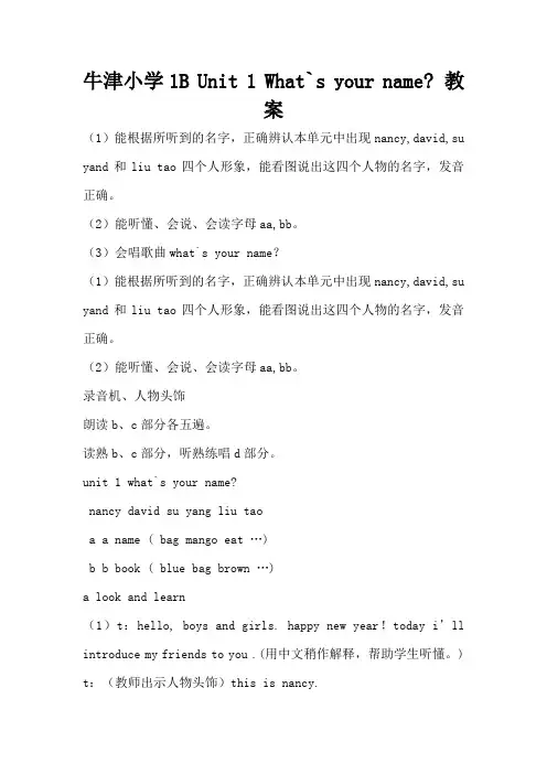 牛津小学1B Unit 1 What`s your name- 教案(标准版)