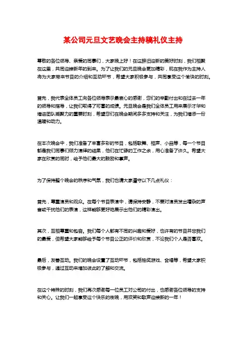 某公司元旦文艺晚会主持稿礼仪主持