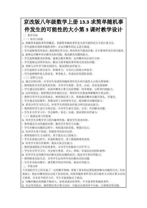 京改版八年级数学上册13.3求简单随机事件发生的可能性的大小第3课时教学设计