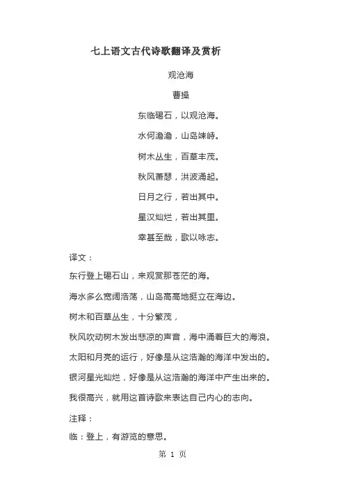 人教版七年级上册(2018部编版)语文第一单元古代诗歌翻译及赏析-2019年教育文档