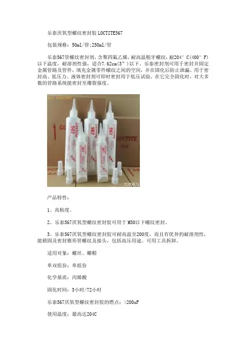 乐泰567厌氧型螺纹密封胶