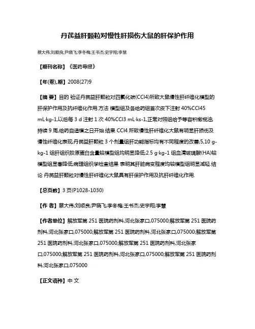 丹芪益肝颗粒对慢性肝损伤大鼠的肝保护作用