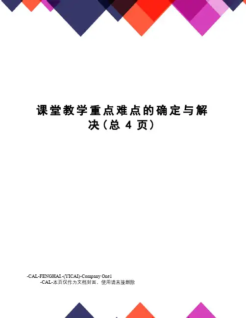 课堂教学重点难点的确定与解决