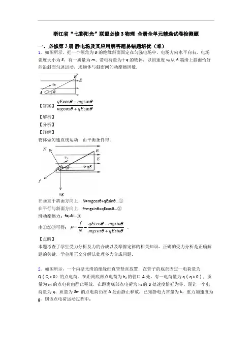 浙江省“七彩阳光”联盟必修3物理 全册全单元精选试卷检测题
