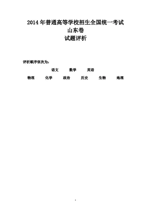 2014年普通高等学校招生全国统一考试(山东卷)试题评析