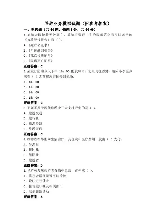 导游业务模拟试题(附参考答案)