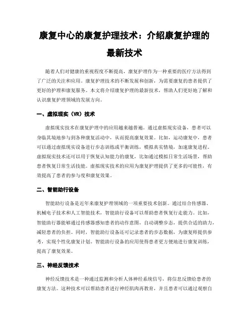 康复中心的康复护理技术：介绍康复护理的最新技术