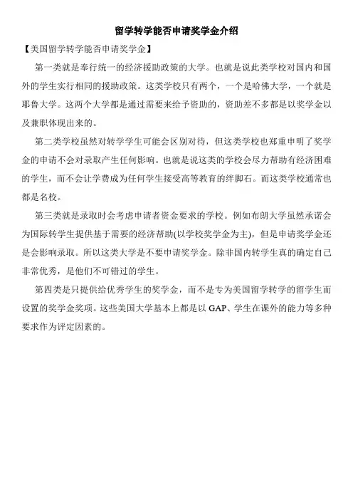留学转学能否申请奖学金介绍