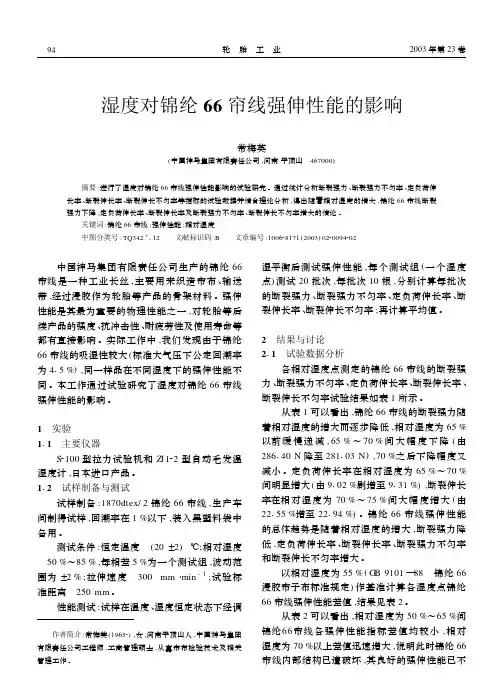 湿度对锦纶66 帘线强伸性能的影响