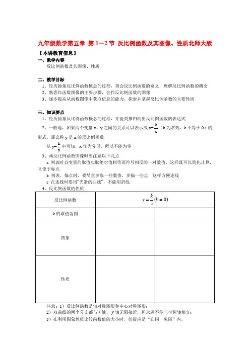 九年级数学第五章 第1-2节 反比例函数及其图像、性质北师大版知识精讲1