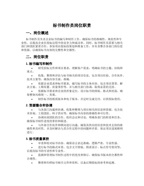 标书制作员岗位职责