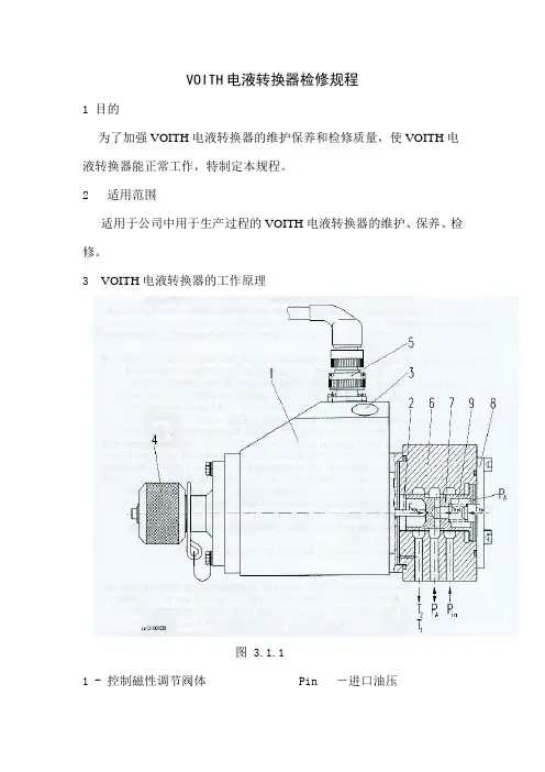 电液转换器检修规程