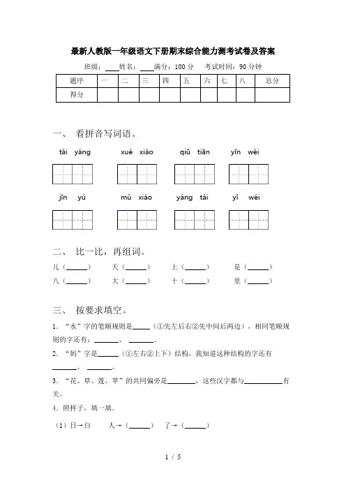 最新人教版一年级语文下册期末综合能力测考试卷及答案