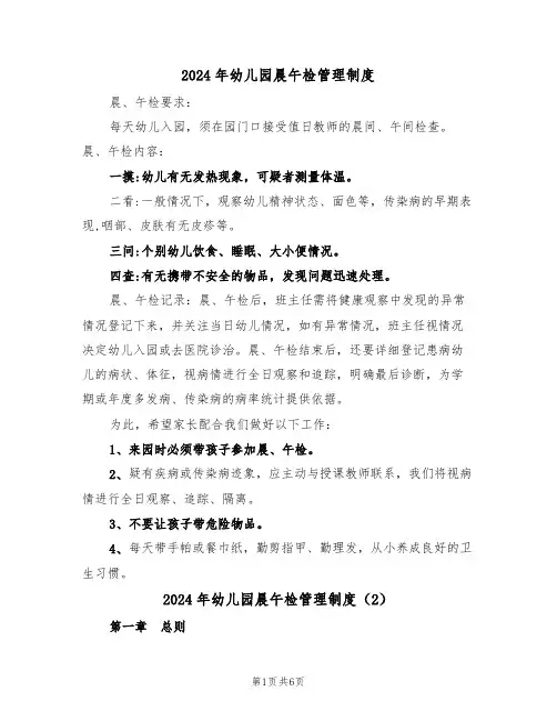 2024年幼儿园晨午检管理制度（3篇）