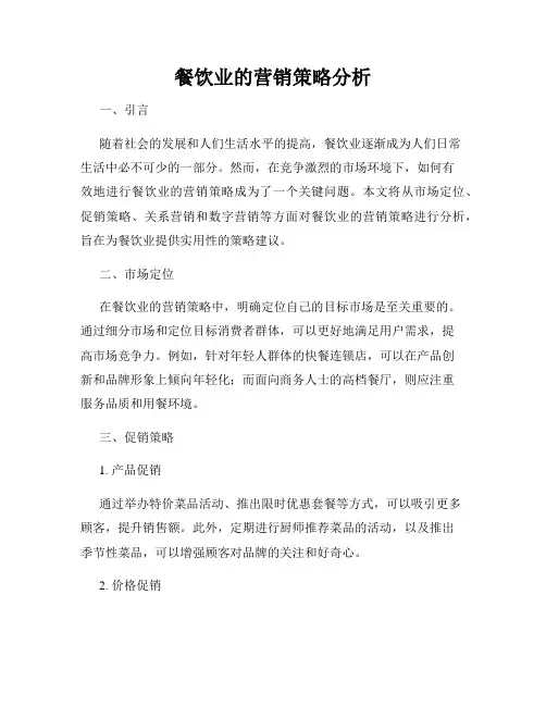 餐饮业的营销策略分析